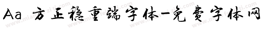Aa 方正稳重端字体字体转换